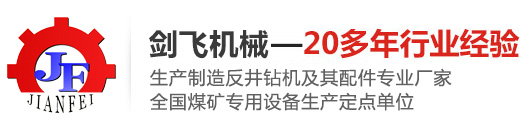 生產制造反井鉆機及其配件專業廠家