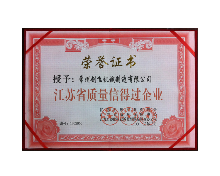 江蘇省質量信得過企業