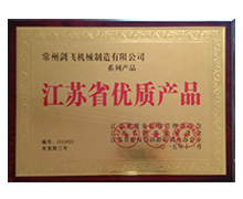 江蘇省優質產品