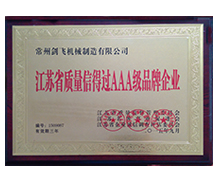 江蘇省質量信得過AAA級品牌企業